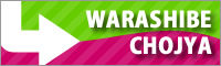 warashibe_banner